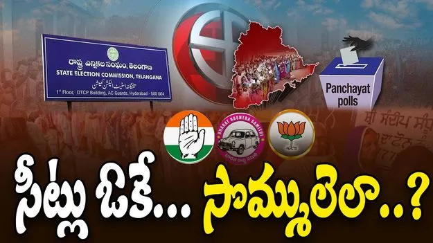 Ashwaravupeta: డబ్బు కోసం అభ్యర్థుల తంటాలు.. గ్రామ పెద్దల ద్వారా అప్పులు!
