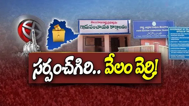 Panchayat Elections: సర్పంచ్‌గిరి.. వేలం వెర్రి..! 