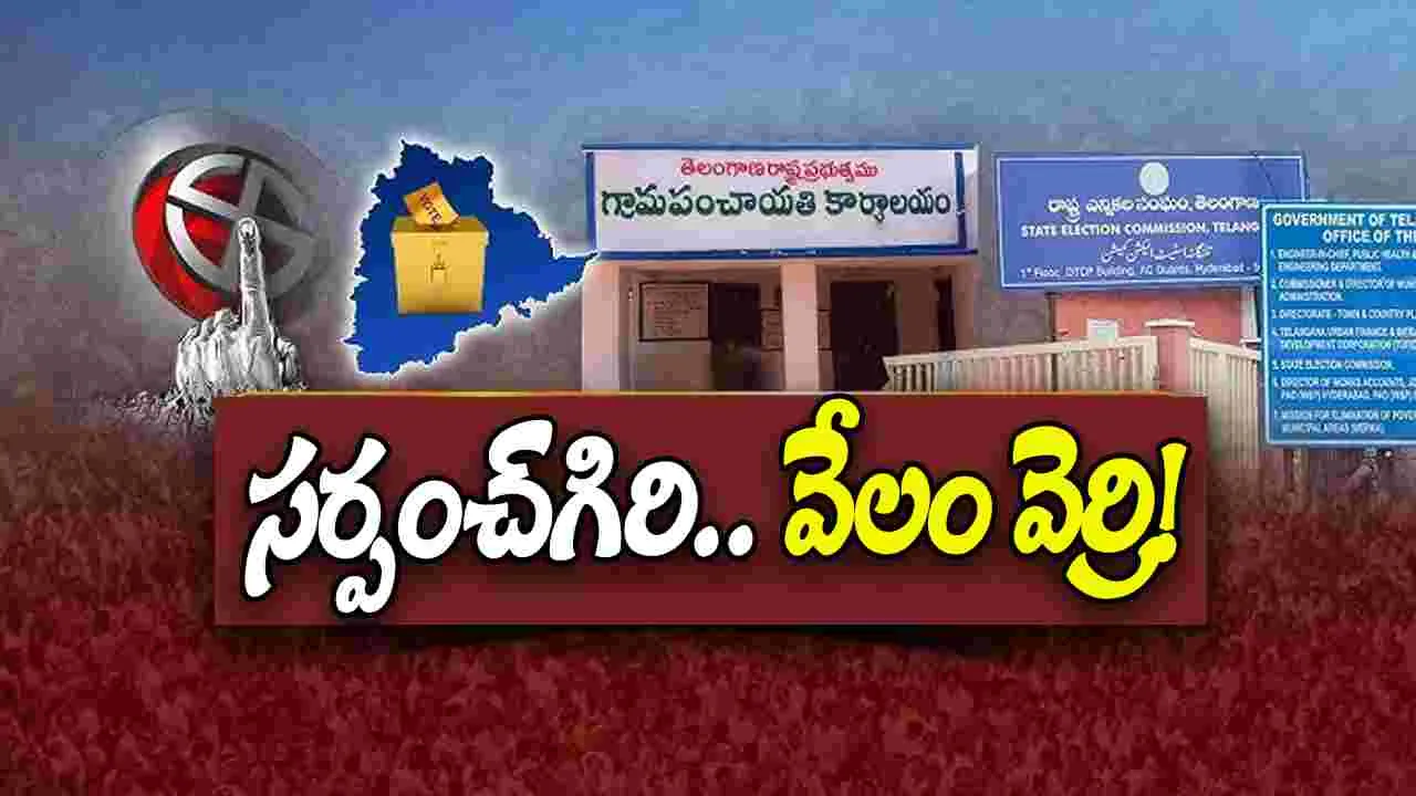 Panchayat Elections: సర్పంచ్‌గిరి.. వేలం వెర్రి..! 
