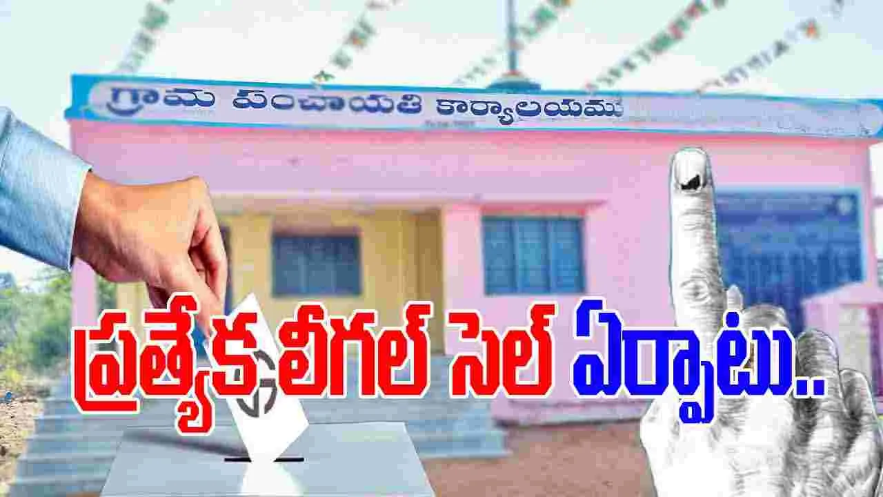 Telangana Panchayat Elections:  ప్రత్యేక లీగల్ సెల్ ఏర్పాటు.. కారణమిదే.. 
