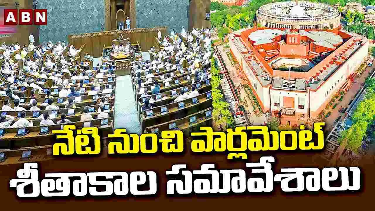 Parliament Winter Sessions: శీతాకాలం.. గరంగరమే!