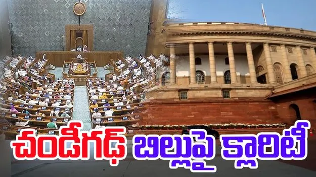 Chandigarh: చండీగఢ్ బిల్లుపై తుది నిర్ణయం తీసుకోలేదు.. కేంద్రం వివరణ