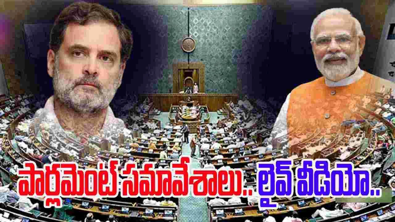 పార్లమెంట్ సమావేశాలు ప్రారంభం.. లైవ్‌లో వీక్షించండి 