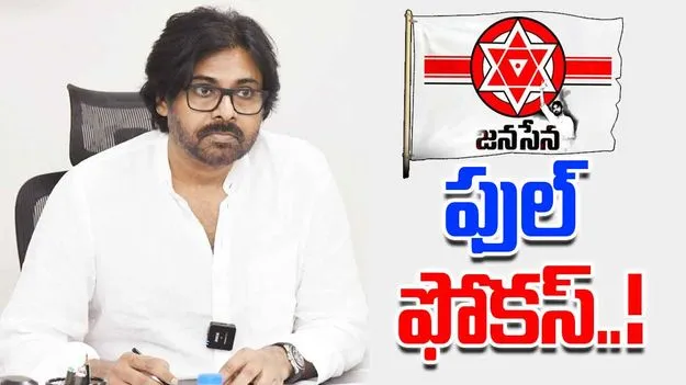 Pawan Kalyan: జనసేన కమిటీలపై పవన్ కల్యాణ్ ఫోకస్
