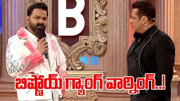 Bhojpuri Actor Threatened: భోజ్‌పురి నటుడికి బిష్ణోయ్ గ్యాంగ్  వార్నింగ్.. సల్మాన్ ఖాన్‌ను కలిస్తే.. 