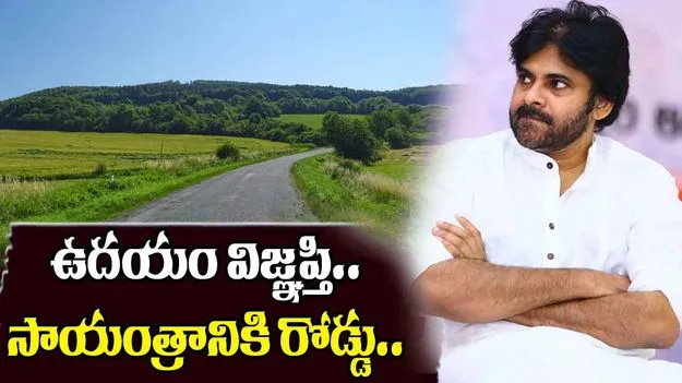 Pawan Kalyan Social Initiative: ఉదయం వినతి.. సాయంత్రానికి రోడ్డు మంజూరు చేసిన పవన్ కళ్యాణ్..