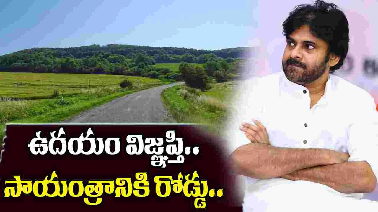 Pawan Kalyan Social Initiative: ఉదయం వినతి.. సాయంత్రానికి రోడ్డు మంజూరు చేసిన పవన్ కళ్యాణ్..