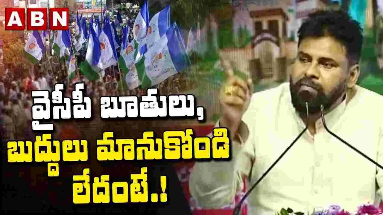  Pawan Kalyan: వైసీపీ నేతల బూతులు, బుద్ధులు మారడం లేదు: డిప్యూటీ సీఎం సీఎం పవన్ కల్యాణ్