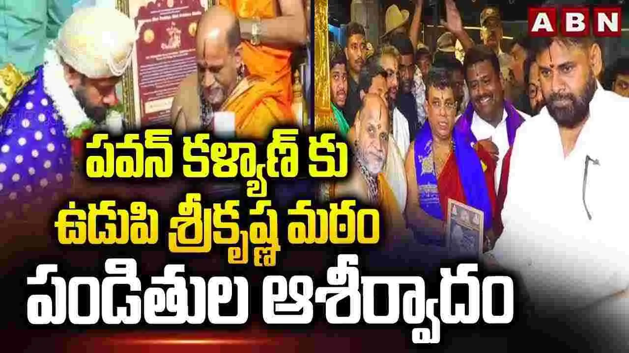 పవన్ కళ్యాణ్ కు ఉడుపి శ్రీకృష్ణ మఠం పండితుల ఆశీర్వాదం 