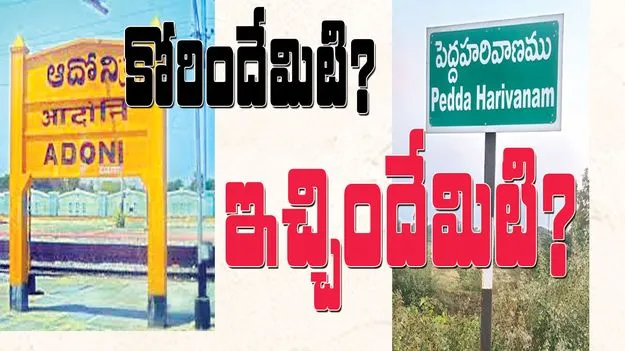 కోరిందేమిటి? ఇచ్చిందేమిటి?