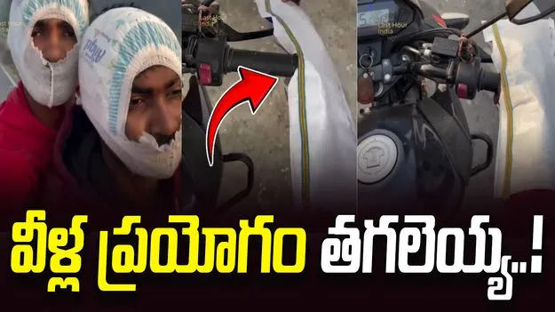 Jugaad viral video: ఇదెక్కడి పిచ్చి నాయనా.. హెల్మెట్, గ్లౌస్‌లకు బదులుగా ఏం వాడుతున్నారో చూడండి.. 