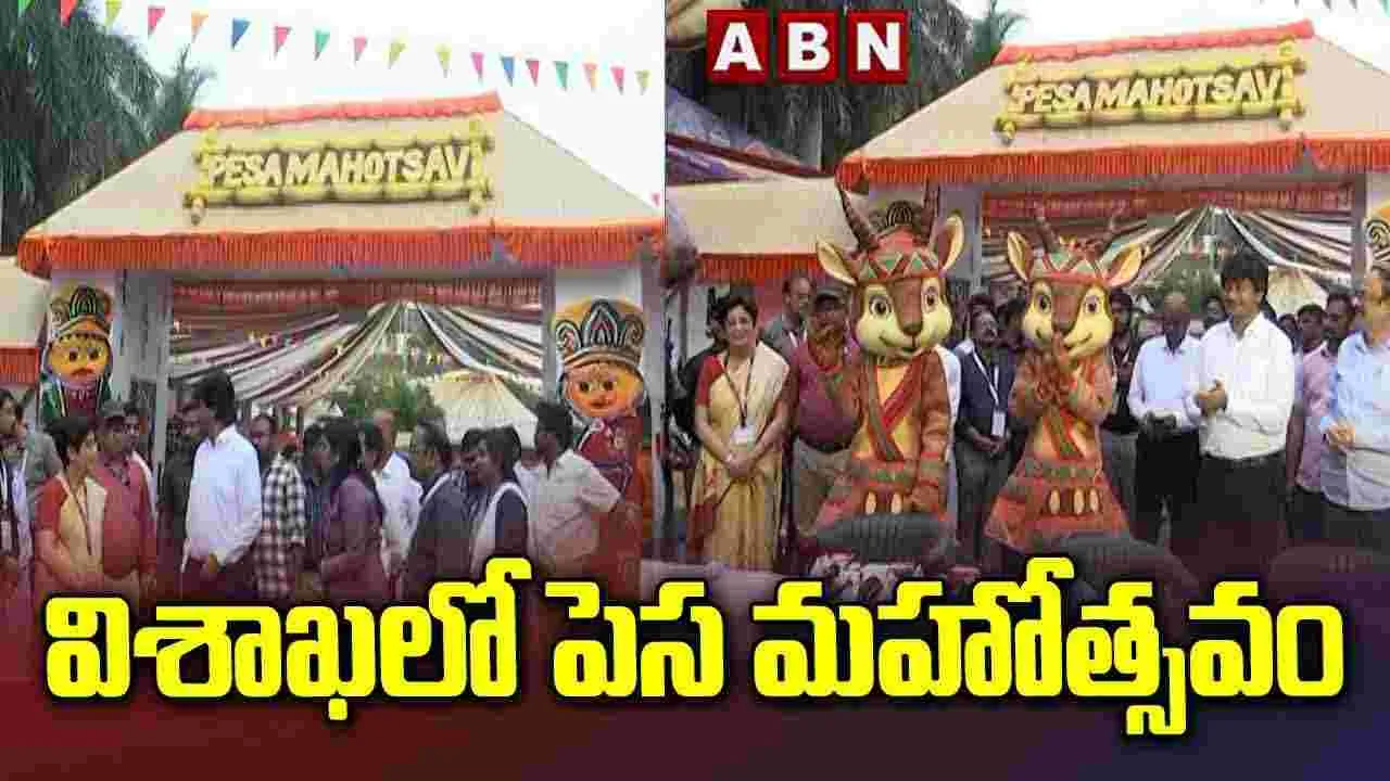 PESA Mahotsav Begins in Vizag: విశాఖలో ప్రారంభమైన పెసా మహోత్సవం
