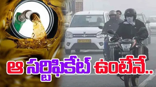 Pollution Crisis: ఇకపై ఆ సర్టిఫికేట్ ఉంటేనే పెట్రోల్, డీజిల్.. తప్పనిసరి చేసిన ప్రభుత్వం!