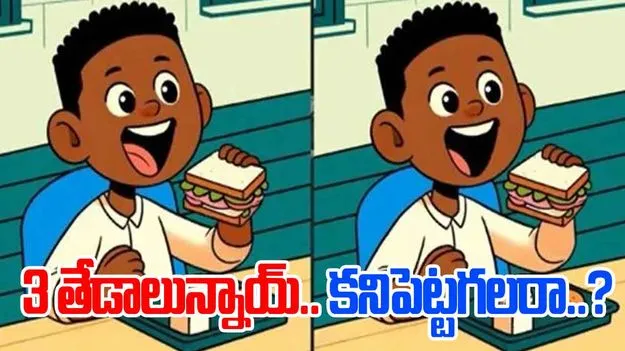 Picture Puzzle: మెదడుకు మేత.. ఈ ఫొటోల్లోని మూడు తేడాలను 19 సెకెన్లలో కనిపెట్టండి