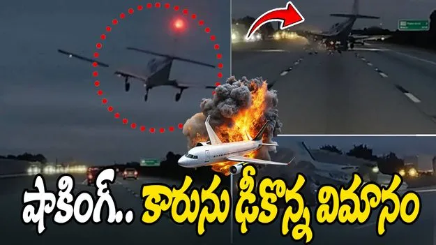 Plane crash: కారును ఢీకొన్న విమానం.. వీడియో వైరల్