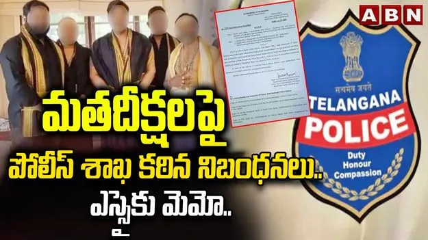 Hyderabad Police Orders: మతపరమైన దీక్షలపై పోలీసు శాఖ కఠిన ఆదేశాలు