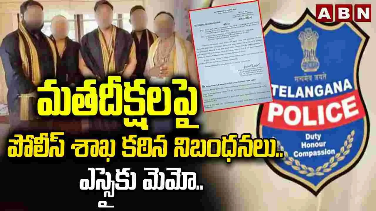 Hyderabad Police Orders: మతపరమైన దీక్షలపై పోలీసు శాఖ కఠిన ఆదేశాలు