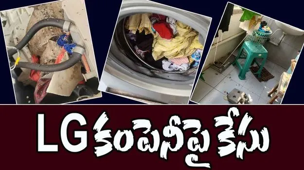 Washing Machine Blast: LG కంపెనీపై కేసు నమోదు చేసిన ఎస్ఆర్‌ నగర్ పోలీసులు 