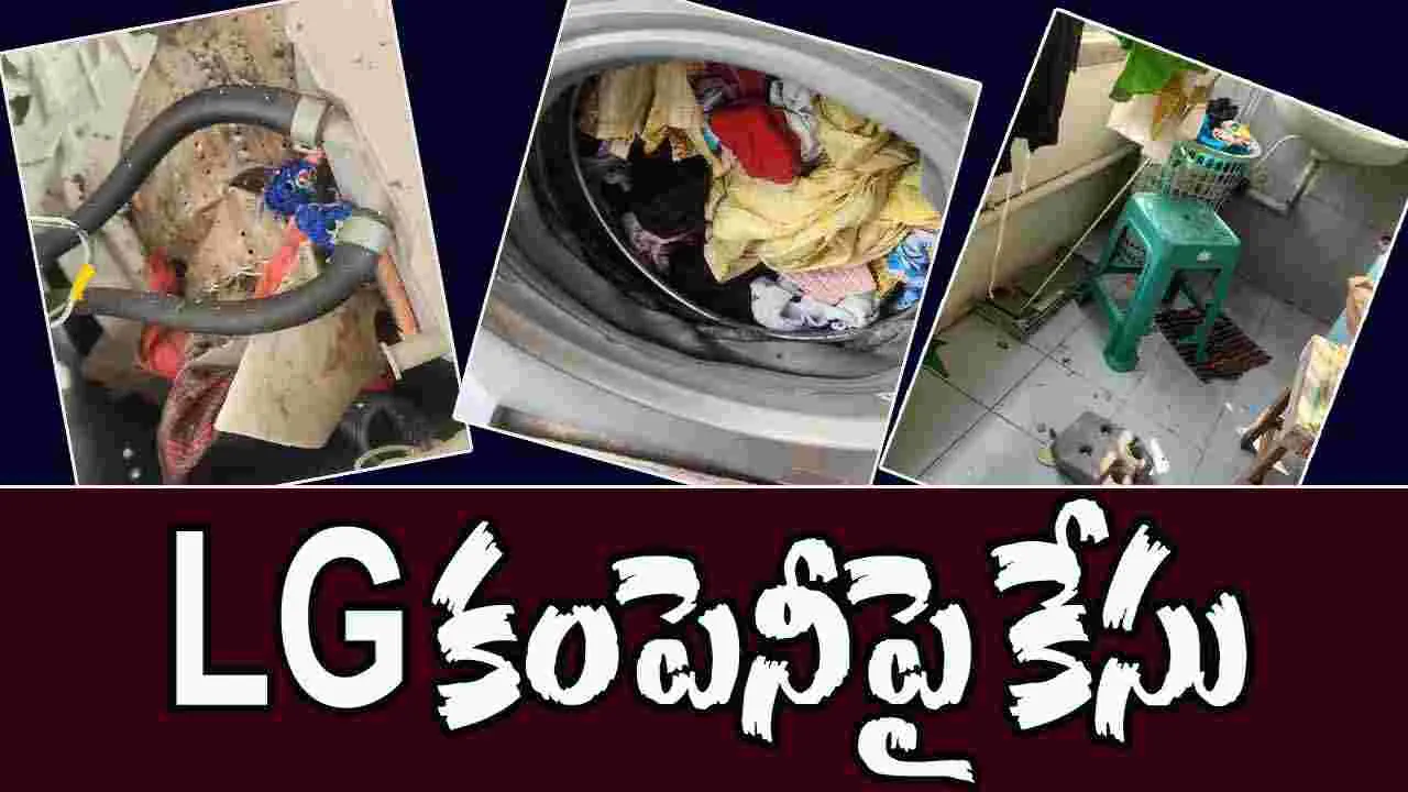 Washing Machine Blast: LG కంపెనీపై కేసు నమోదు చేసిన ఎస్ఆర్‌ నగర్ పోలీసులు 