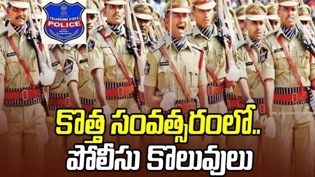 Police Constable Vacancies: కొత్త సంవత్సరంలో.. పోలీసు కొలువులు