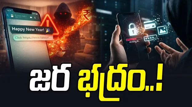 Police Warning: కొత్త సంవత్సరం వేళ ఆ లింక్‌లపై జాగ్రత్త..