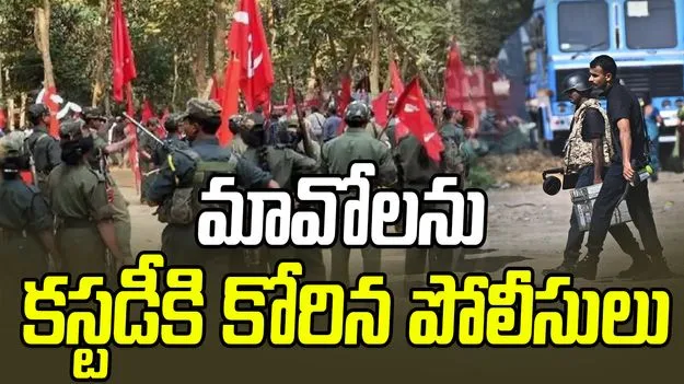 Vijayawada Maoists: మావోలను కస్టడీకి కోరుతున్న బెజవాడ పోలీసులు
