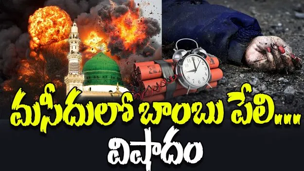 Powerful Bomb Blast in Mosque: మసీదులో బాంబు పేలుడు.. ఏడుగురి మృతి