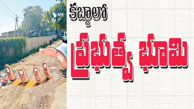 కబ్జాలో ప్రభుత్వ భూమి 