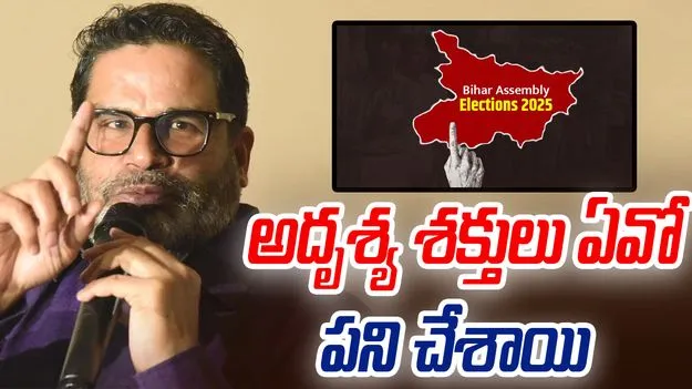 Prashant Kishor: ఎన్నికల్లో అవకతవకలు జరిగాయనే అనుకుంటున్నా: ప్రశాంత్ కిశోర్