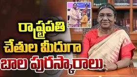 President Droupadi Murmu: రాష్ట్రపతి చేతుల మీదుగా ‘ప్రధాన మంత్రి రాష్ట్రీయ బాల పురస్కార్’ అవార్డులు ప్రదానం