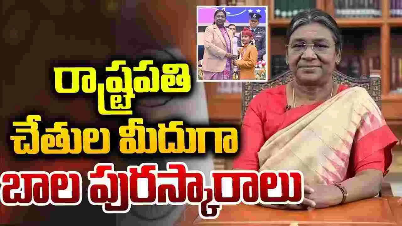 President Droupadi Murmu: రాష్ట్రపతి ద్రౌపదీ ముర్ము చేతుల మీదుగా ‘ప్రధాన మంత్రి రాష్ట్రీయ బాల పురస్కార్’ అవార్డు ప్రదానం