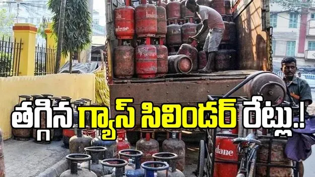 GAS Cylinder Prices: నేటి నుంచి ఎల్పీజీ వాణిజ్య సిలిండర్ ధరల తగ్గింపు.. కొత్త రేట్లు ఇవే..