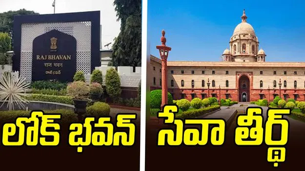 Central Government Key Decision: కేంద్రం కీలక నిర్ణయం.. రాజ్‌భవన్‌ పేరు లోక్‌ భవన్‌గా మార్పు..