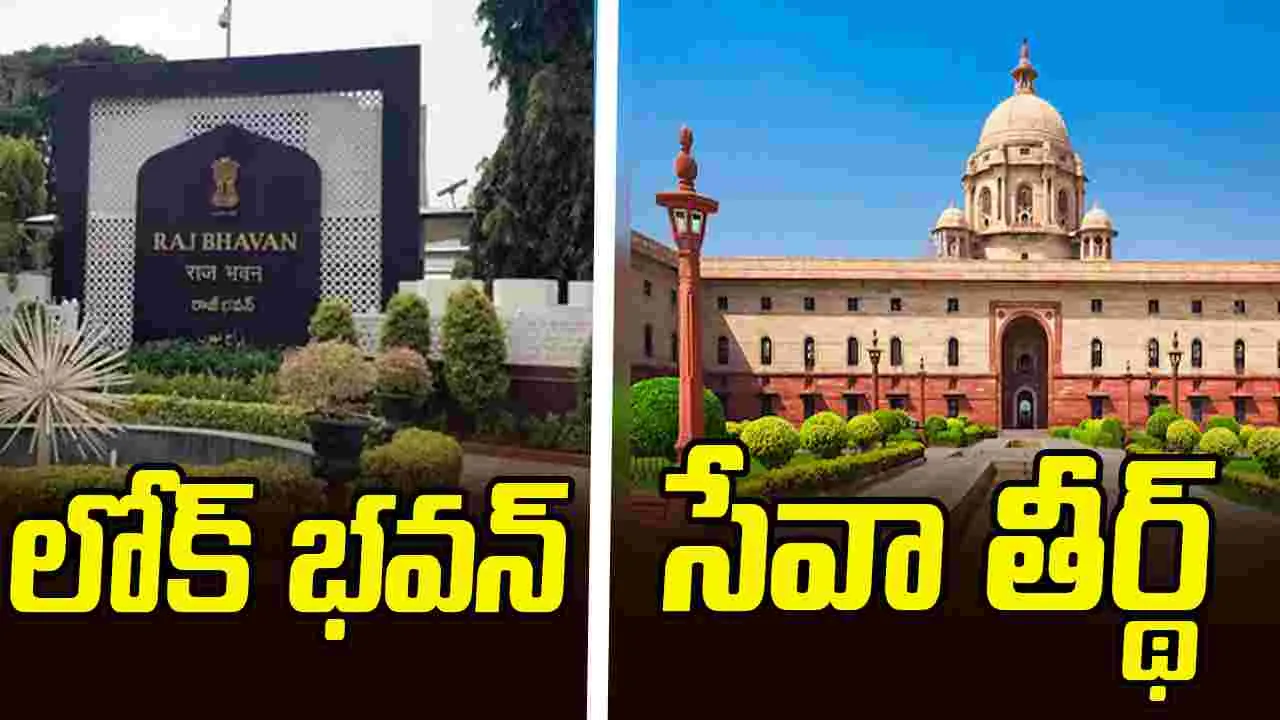 Central Government Key Decision: కేంద్రం కీలక నిర్ణయం.. రాజ్‌భవన్‌ పేరు లోక్‌ భవన్‌గా మార్పు..