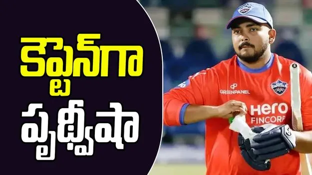 Prithvi Shaw:  మహారాష్ట్ర క్రికెట్ అసోసియేషన్ కీలక ప్రకటన.. కెప్టెన్‌గా పృథ్వీషా