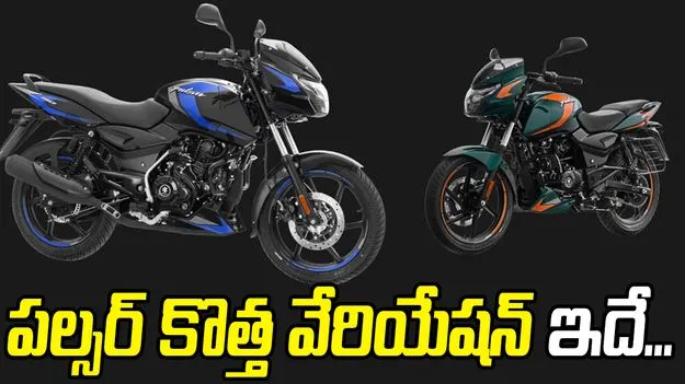 Bajaj Pulsar: కొత్త ఏడాదిలో నెక్ట్స్‌ జనరేషన్‌ బజాజ్‌ పల్సర్ క్లాసిక్‌.. 