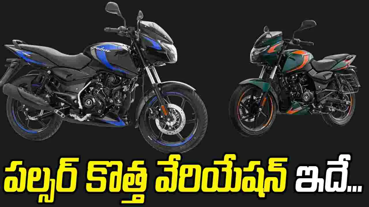 Bajaj Pulsar: కొత్త ఏడాదిలో నెక్ట్స్‌ జనరేషన్‌ బజాజ్‌ పల్సర్ క్లాసిక్‌.. 