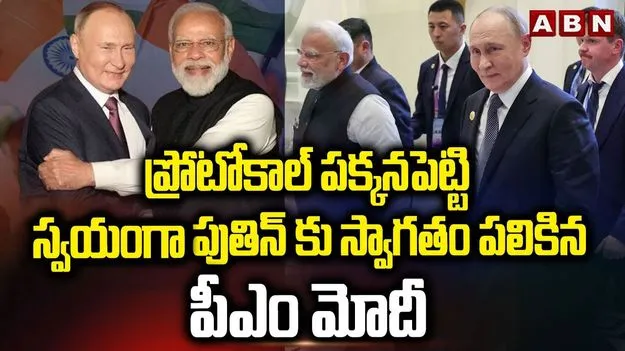 PM Modi Putin Meeting: 25 ఒప్పందాలు!