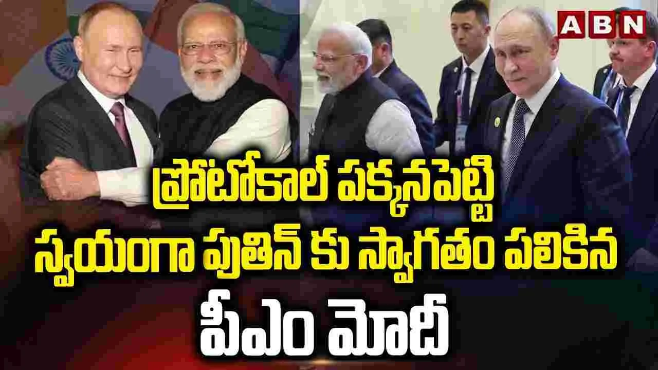 PM Modi Putin Meeting: 25 ఒప్పందాలు!