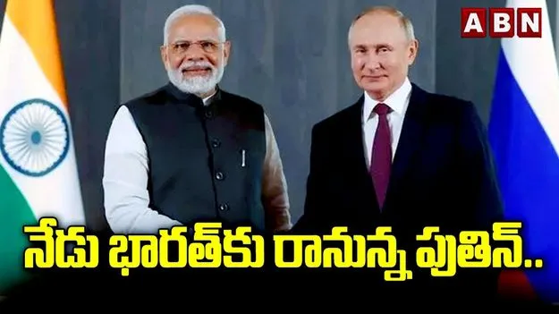Putin Arrives in India: నేడే భారత్‌కు పుతిన్‌