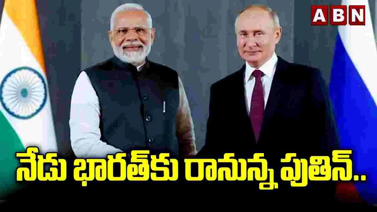Putin Arrives in India: నేడే భారత్‌కు పుతిన్‌