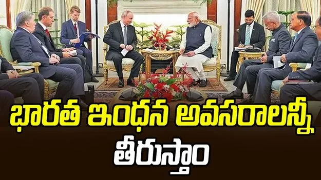 Putin Assures India of Energy Security: భారత ఇంధన అవసరాలన్నీ తీరుస్తాం