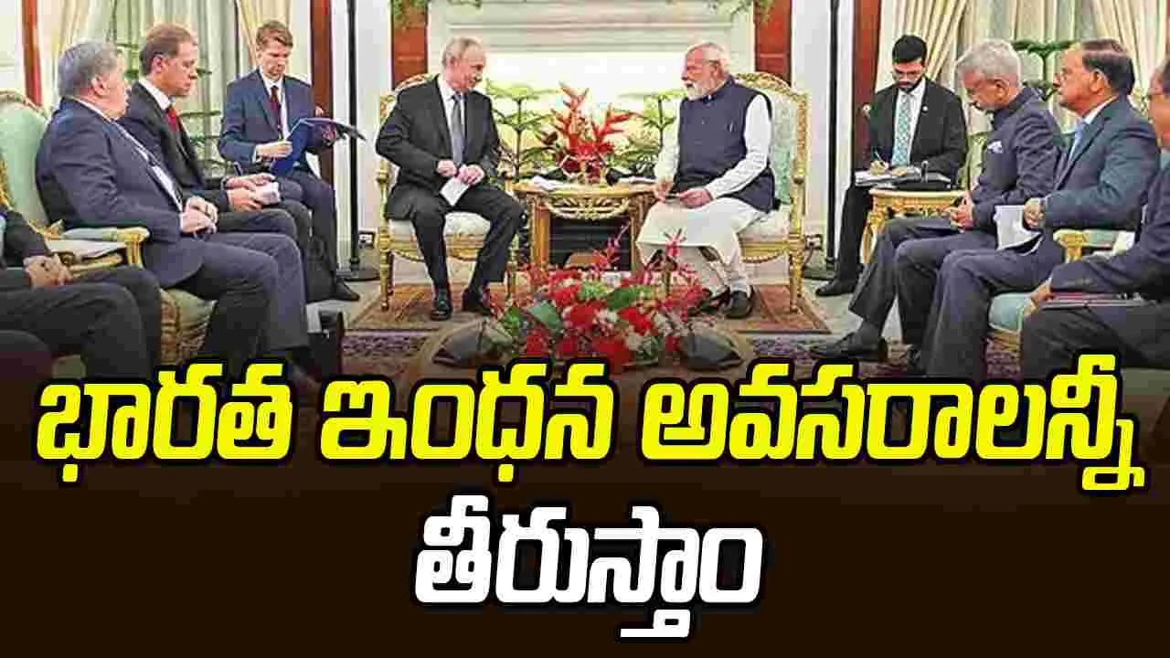 Putin Assures India of Energy Security: భారత ఇంధన అవసరాలన్నీ తీరుస్తాం