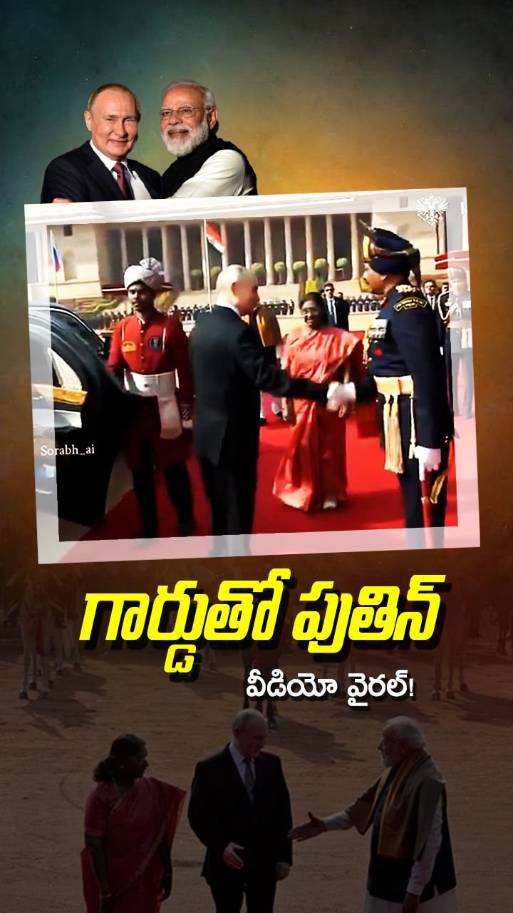 రాష్ట్రపతి భవన్‌లో పుతిన్ ఆసక్తికర వీడియో!