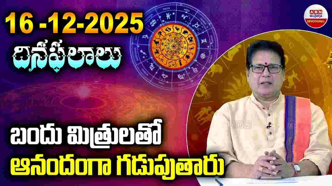 December 16  Horoscope: నేటి రాశి ఫలాలు ఎలా ఉన్నాయంటే?