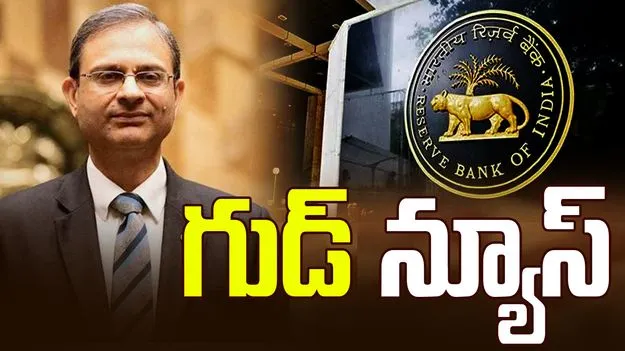 RBI MPC Meeting: గుడ్ న్యూస్.. వడ్డీ రేట్లపై మరో 0.25 శాతం కోత విధించిన ఆర్బీఐ