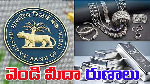 Silver Loans : ఇక మీదట వెండి మీదా బ్యాంక్స్ అప్పులిస్తాయి.. గుడ్ న్యూస్ చెప్పిన ఆర్‌బీఐ