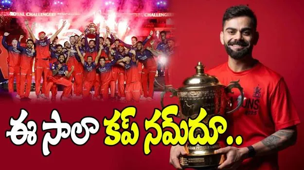 RCB IPL 2025 Title: చిరస్మరణీయం.. ఎన్నేళ్లో వేచిన ఉదయం.. ఆ రోజు నిజమైంది!
