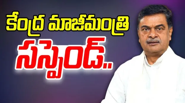 BJP Suspends RK Singh: కేంద్ర మాజీ మంత్రిని సస్పెండ్ చేసిన బీజేపీ