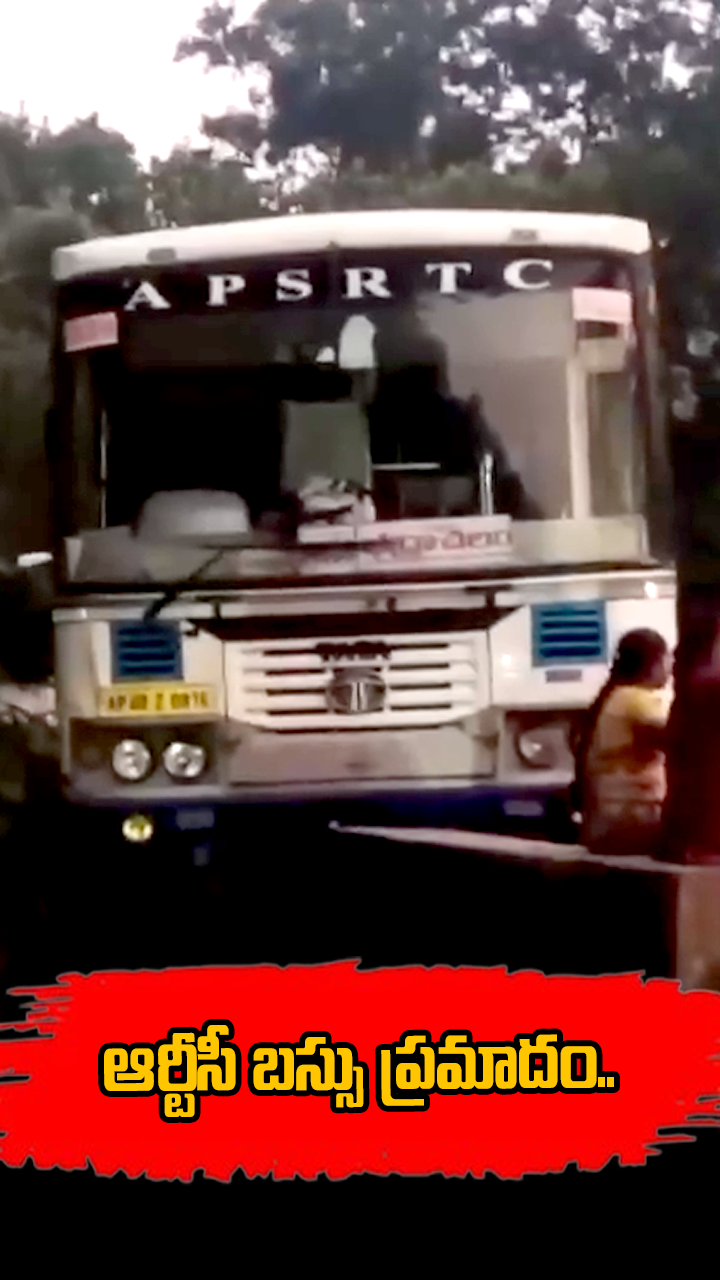 ఆర్టీసీ బస్సు ప్రమాదం..